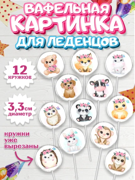 Вафельная картинка для леденцов 3,5см, Малышам, Девочке на день рождения, Мальчик, День рождения, арт. PL100233