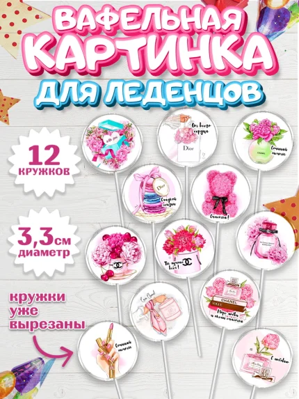 Вафельная картинка для леденцов 3,5см, Девушке, Девочка, День рождения, арт. PL100236