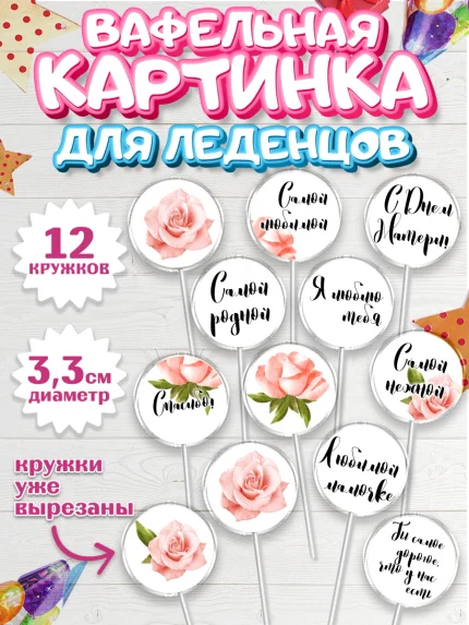Вафельная картинка для леденцов 3,5см, Маме, любимая Мама, Девочка, День рождения, арт. PL100239