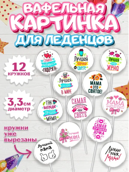 Вафельная картинка для леденцов 3,5см, Девушке, Девочка, День рождения, арт. PL100241