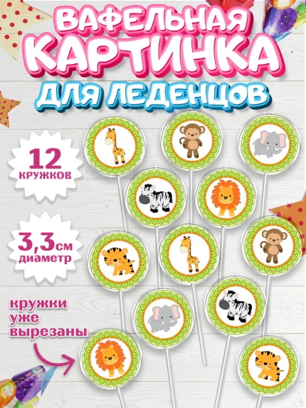 Вафельная картинка для леденцов 3,5см, Малышам, Девочке на день рождения, Мальчик, День рождения, арт. PL100247