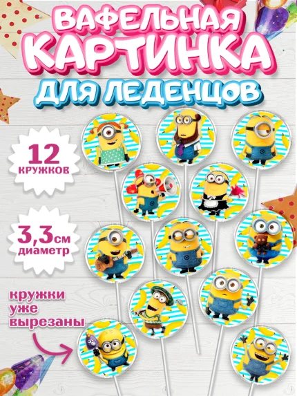 Вафельная картинка для леденцов 3,5см, Миньоны, Злой Я, Девочка, День рождения, арт. PL100262