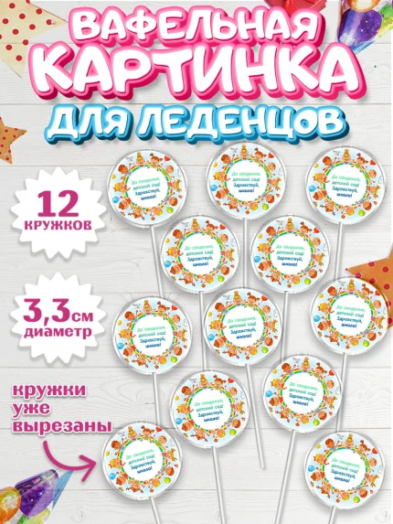 Вафельная картинка для леденцов 3,5см, Выпускной в садике, Детский сад, Воспитатель, арт. PL100274