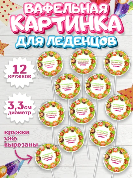 Вафельная картинка для леденцов 3,5см, Выпускной в садике, Детский сад, Воспитатель, арт. PL100276