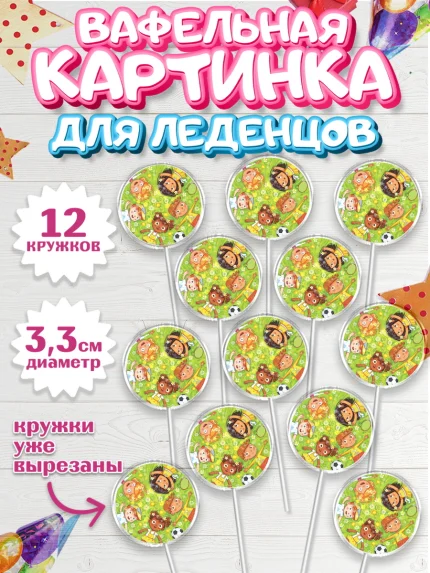 Вафельная картинка для леденцов 3,5см, Выпускной в садике, Детский сад, Воспитатель, арт. PL100278