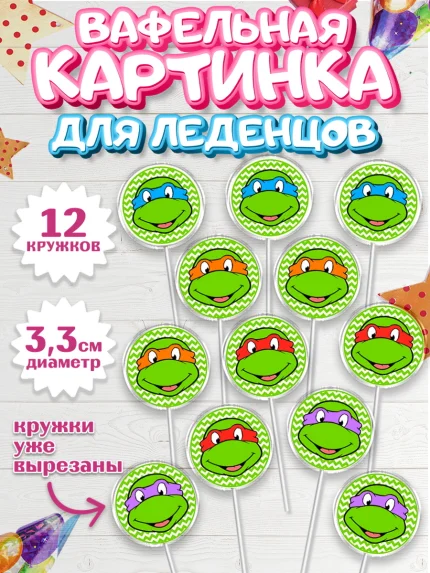 Вафельная картинка для леденцов 3,5см, Черепашки-ниндзя, Мальчик, День рождения, арт. PL100283