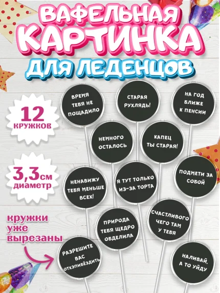 Вафельная картинка для леденцов 3,5см, Девушке, Девочка, День рождения, арт. PL100291