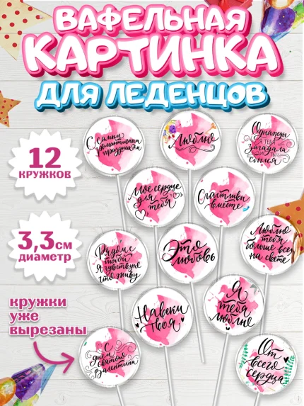 Вафельная картинка для леденцов 3,5см, Любовь, 14 февраля, Признания в любви, Девушка, арт. PL100292