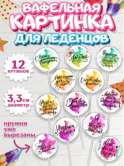 Вафельная картинка для леденцов 3,5см, Любовь, 14 февраля, Признания в любви, Девушка, арт. PL100294