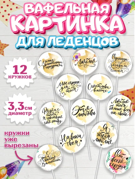Вафельная картинка для леденцов 3,5см, Любовь, 14 февраля, Признания в любви, Девушка, арт. PL100295
