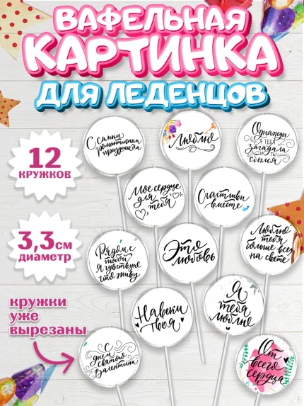 Вафельная картинка для леденцов 3,5см, Любовь, 14 февраля, Признания в любви, Девочка, арт. PL100296