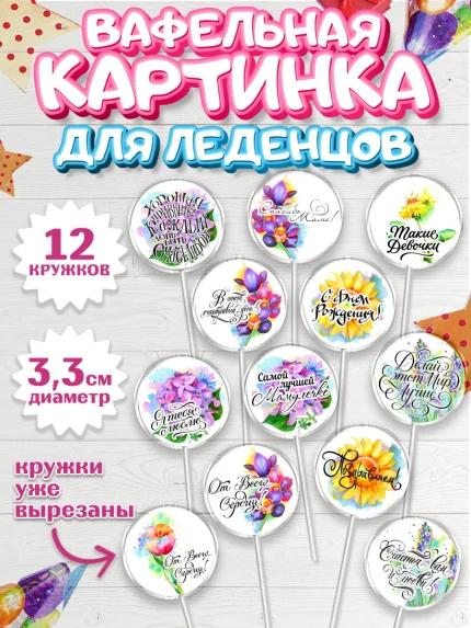 Вафельная картинка для леденцов 3,5см, Маме, любимая Мама, Девочка, День рождения, арт. PL100299