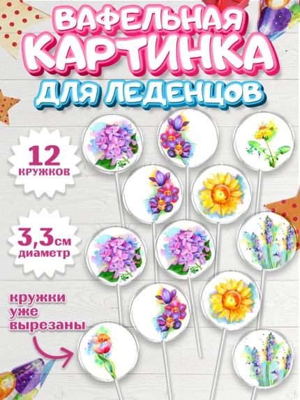 Вафельная картинка для леденцов 3,5см, Цветы, Съедобное украшение, Девочка, День рождения, арт. PL100300