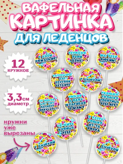 Вафельная картинка для леденцов 3,5см, Прикольная, с Днем Рождения, Девочка, День рождения, арт. PL100301