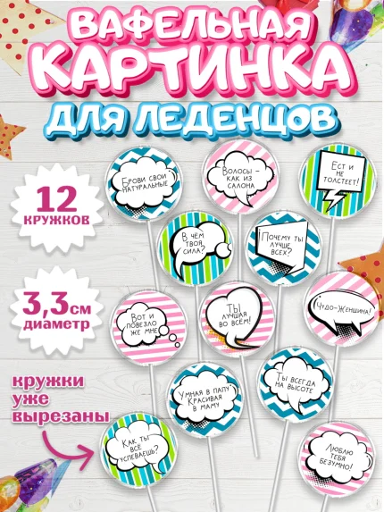 Вафельная картинка для леденцов 3,5см, Девушке, Девочка, День рождения, арт. PL100302