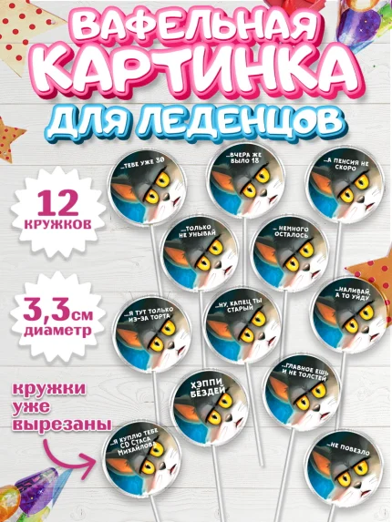 Вафельная картинка для леденцов 3,5см, Мужчине, Мальчик, День рождения, арт. PL100303
