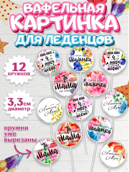 Вафельная картинка для леденцов 3,5см, Маме, любимая Мама, Девочка, День рождения, арт. PL100306