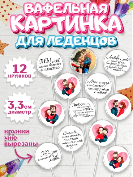 Вафельная картинка для леденцов 3,5см, Любовь, 14 февраля, Признания в любви, Девушка, арт. PL100307