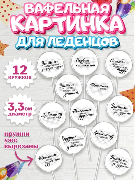 Вафельная картинка для леденцов 3,5см, день учителя, Девушка, арт. PL100308