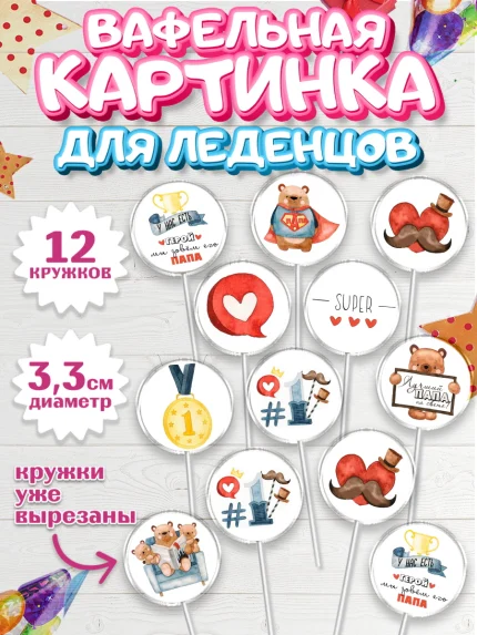 Вафельная картинка для леденцов 3,5см, Папа супер герой, Мальчик, День рождения, арт. PL100320