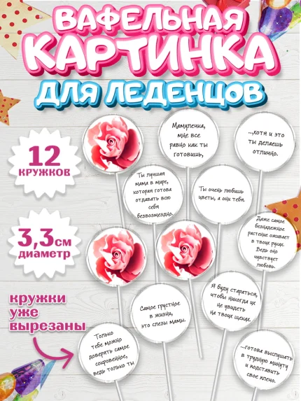 Вафельная картинка для леденцов 3,5см, Маме, любимая Мама, Девочка, День рождения, арт. PL100350