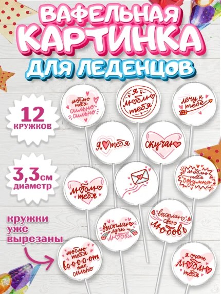 Вафельная картинка для леденцов 3,5см, Любовь, 14 февраля, Признания в любви, Девушка, арт. PL100364