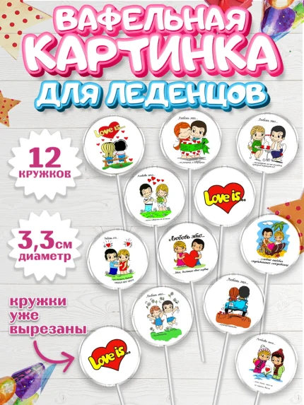 Вафельная картинка для леденцов 3,5см, Любовь, 14 февраля, Признания в любви, Девушка, арт. PL100365
