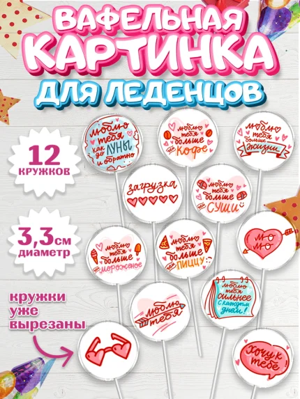 Вафельная картинка для леденцов 3,5см, Любовь, 14 февраля, Признания в любви, Девушка, арт. PL100366