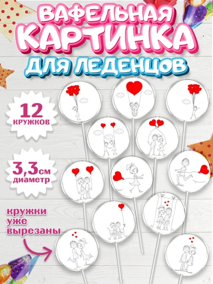 Вафельная картинка для леденцов 3,5см, Любовь, 14 февраля, Признания в любви, Девушка, арт. PL100367
