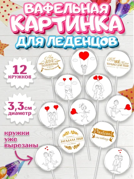 Вафельная картинка для леденцов 3,5см, Любовь, 14 февраля, Признания в любви, Девушка, арт. PL100368