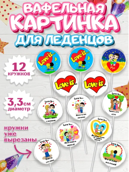 Вафельная картинка для леденцов 3,5см, Любовь, 14 февраля, Признания в любви, Девушка, арт. PL100370