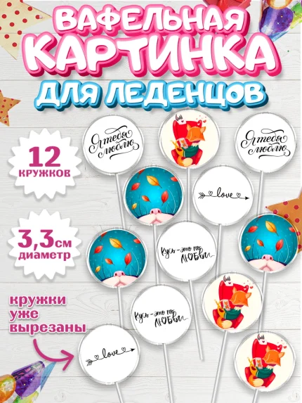 Вафельная картинка для леденцов 3,5см, Любовь, 14 февраля, Признания в любви, Девушка, арт. PL100371