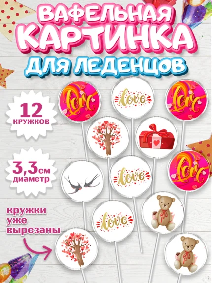 Вафельная картинка для леденцов 3,5см, Любовь, 14 февраля, Признания в любви, Девушка, арт. PL100372