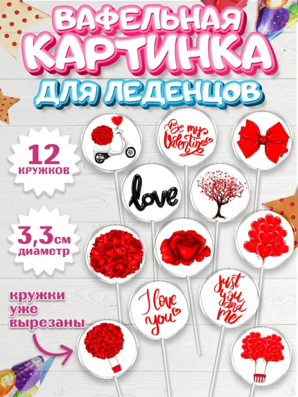 Вафельная картинка для леденцов 3,5см, Любовь, 14 февраля, Признания в любви, Девушка, арт. PL100373