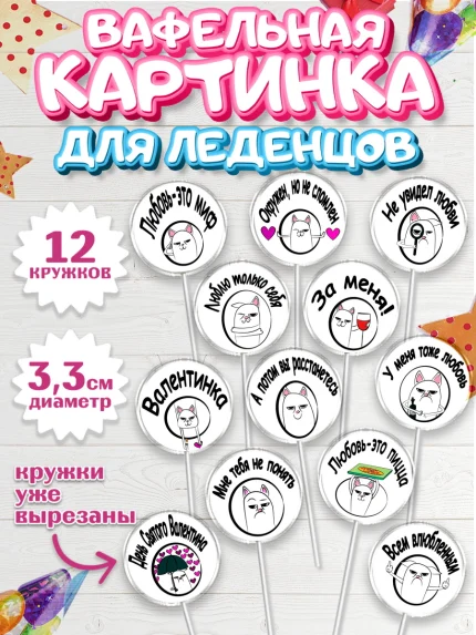 Вафельная картинка для леденцов 3,5см, Мужчине, Любовь, Мальчик, День рождения, арт. PL100375
