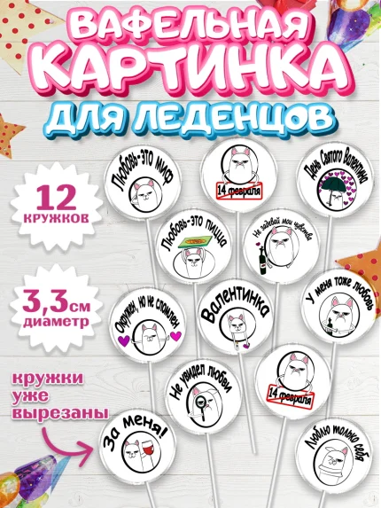 Вафельная картинка для леденцов 3,5см, Мужчине, Любовь, Мальчик, День рождения, арт. PL100376