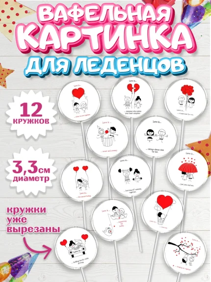 Вафельная картинка для леденцов 3,5см, Любовь, 14 февраля, Признания в любви, Девушка, арт. PL100378