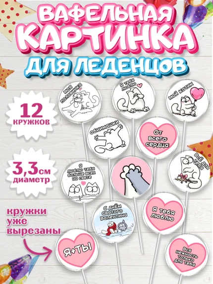 Вафельная картинка для леденцов 3,5см, Любовь, 14 февраля, Признания в любви, Девушка, арт. PL100380