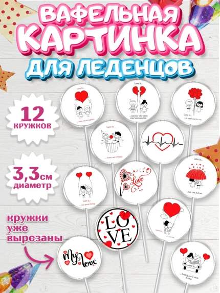 Вафельная картинка для леденцов 3,5см, Любовь, 14 февраля, Признания в любви, Девушка, арт. PL100381