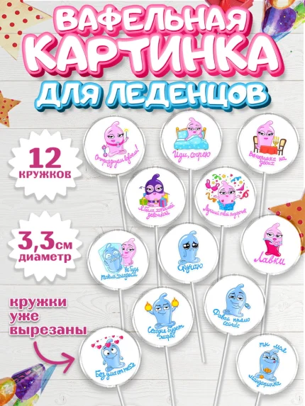 Вафельная картинка для леденцов 3,5см, Девушке, Любовь, Девочка, День рождения, арт. PL100384