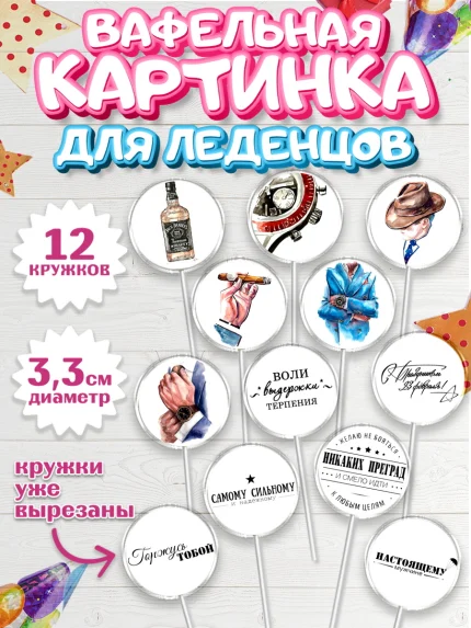 Вафельная картинка для леденцов 3,5см, 23 февраля, День Защитника Отечества, Мальчик, арт. PL100390