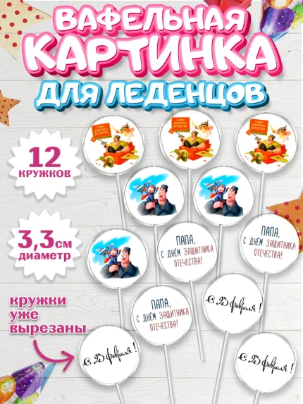 Вафельная картинка для леденцов 3,5см, 23 февраля, День Защитника Отечества, Мальчик, арт. PL100391