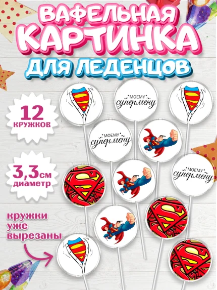 Вафельная картинка для леденцов 3,5см, 23 февраля, День Защитника Отечества, Мальчик, арт. PL100392
