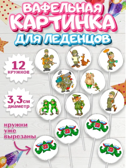 Вафельная картинка для леденцов 3,5см, 23 февраля, День Защитника Отечества, Мальчик, арт. PL100393