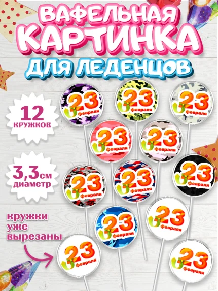 Вафельная картинка для леденцов 3,5см, 23 февраля, День Защитника Отечества, Мальчик, арт. PL100394