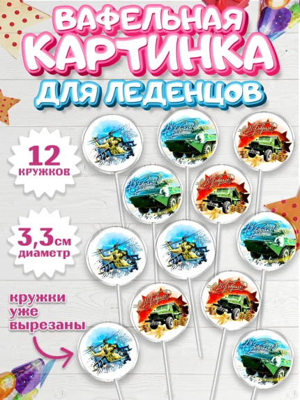 Вафельная картинка для леденцов 3,5см, 23 февраля, День Защитника Отечества, Мальчик, арт. PL100402