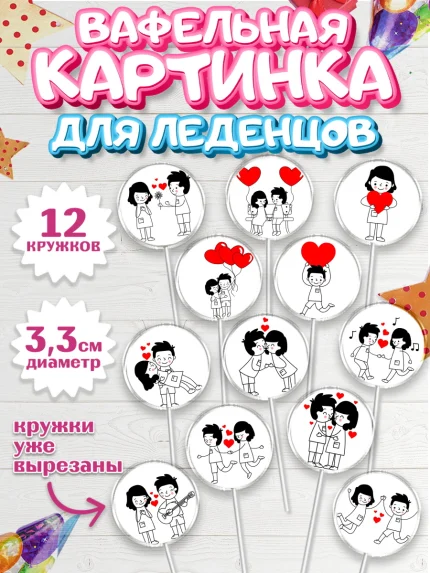 Вафельная картинка для леденцов 3,5см, Любовь, 14 февраля, Признания в любви, Девушка, арт. PL100404