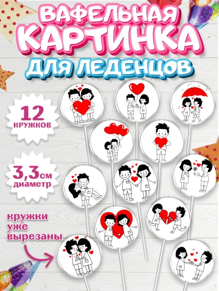 Вафельная картинка для леденцов 3,5см, Любовь, 14 февраля, Признания в любви, Девочка, арт. PL100405