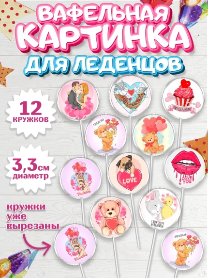 Вафельная картинка для леденцов 3,5см, Любовь, 14 февраля, Признания в любви, Девушка, арт. PL100406