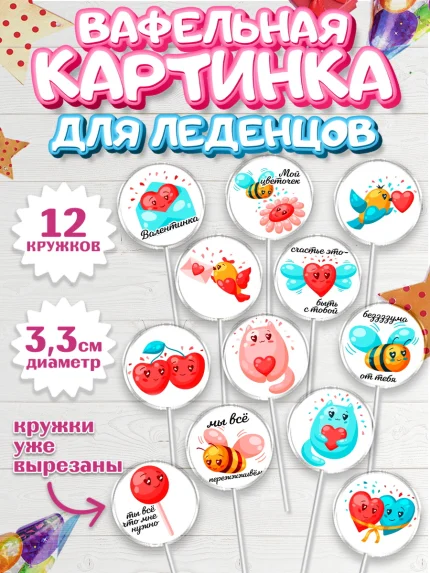 Вафельная картинка для леденцов 3,5см, Любовь, 14 февраля, Признания в любви, Девочка, арт. PL100417